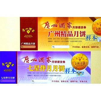 广州酒家月饼提货券印刷样品